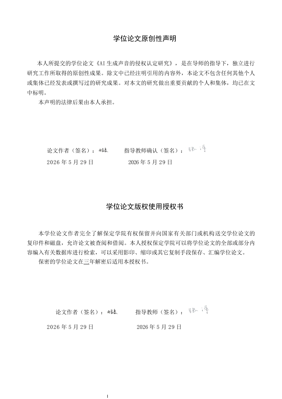 26年WP知识产权 AI 生成声音的侵权认定研究2.29-AI6.89全日制(19055字).docx_第1页