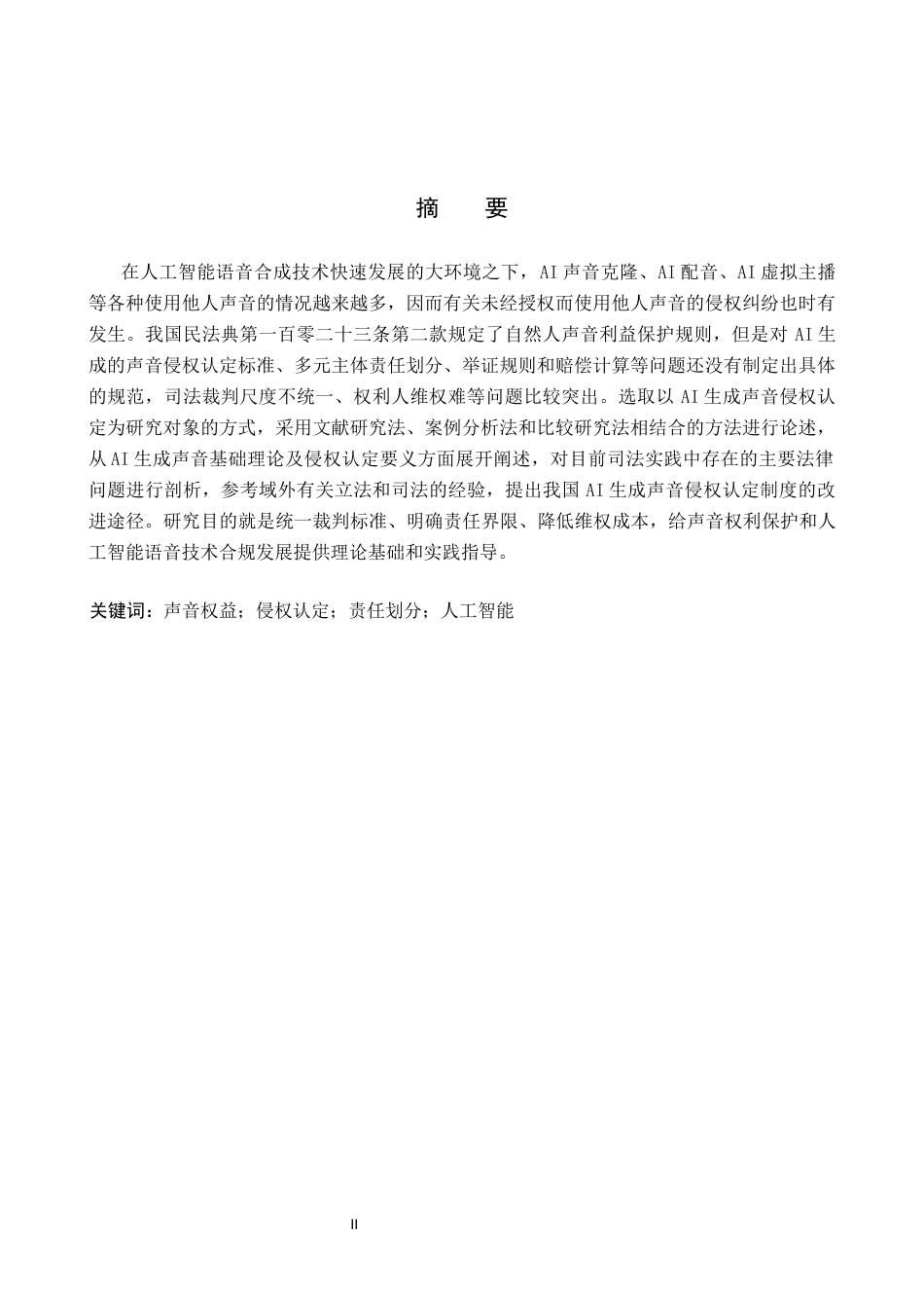 26年WP知识产权 AI 生成声音的侵权认定研究2.29-AI6.89全日制(19055字).docx_第2页