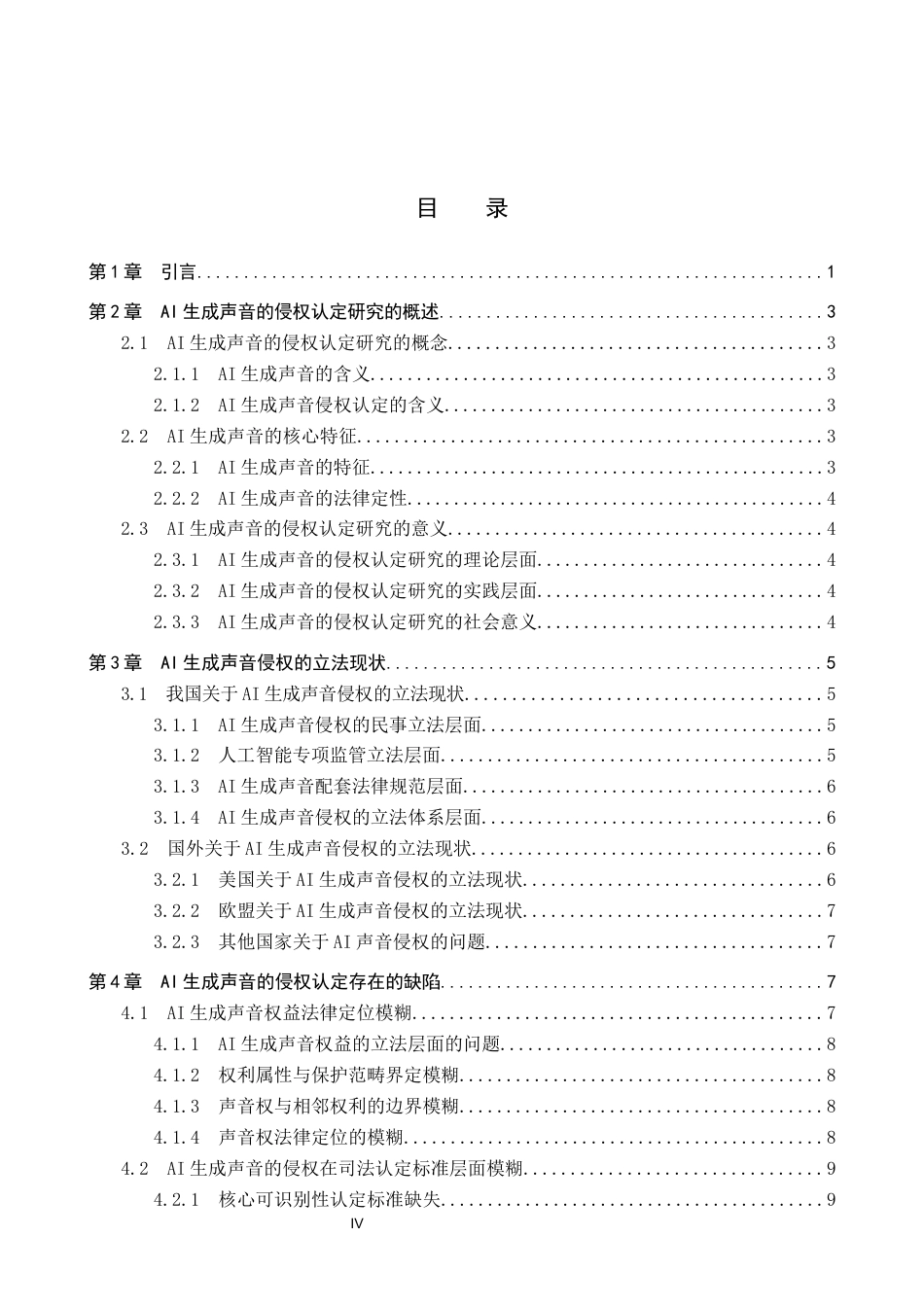 26年WP知识产权 AI 生成声音的侵权认定研究2.29-AI6.89全日制(19055字).docx_第4页
