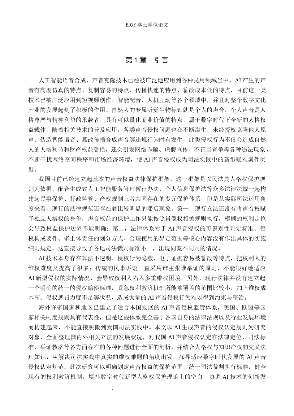26年WP知识产权 AI 生成声音的侵权认定研究2.29-AI6.89全日制(19055字).docx_第6页