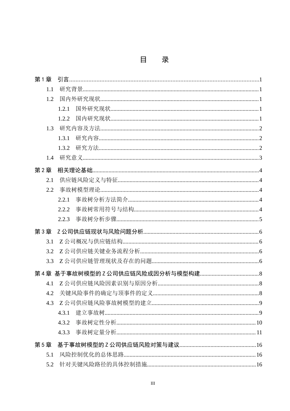 26年WP供应链管理 基于事故树模型的Z公司供应链风险分析15.88-AI21.28全日制(12543字).docx_第3页