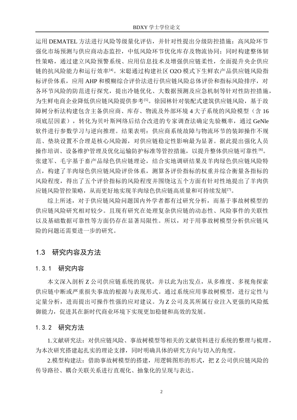 26年WP供应链管理 基于事故树模型的Z公司供应链风险分析15.88-AI21.28全日制(12543字).docx_第6页