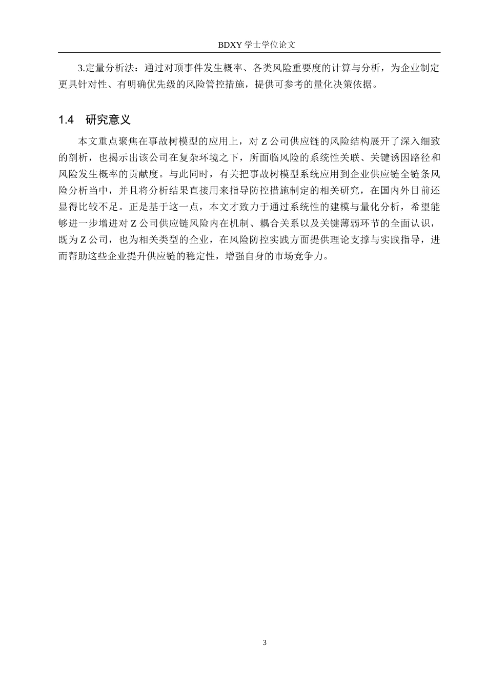 26年WP供应链管理 基于事故树模型的Z公司供应链风险分析15.88-AI21.28全日制(12543字).docx_第7页