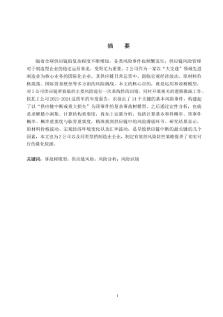 26年WP供应链管理 基于事故树模型的Z公司供应链风险分析15.88-AI21.28全日制(12543字).docx