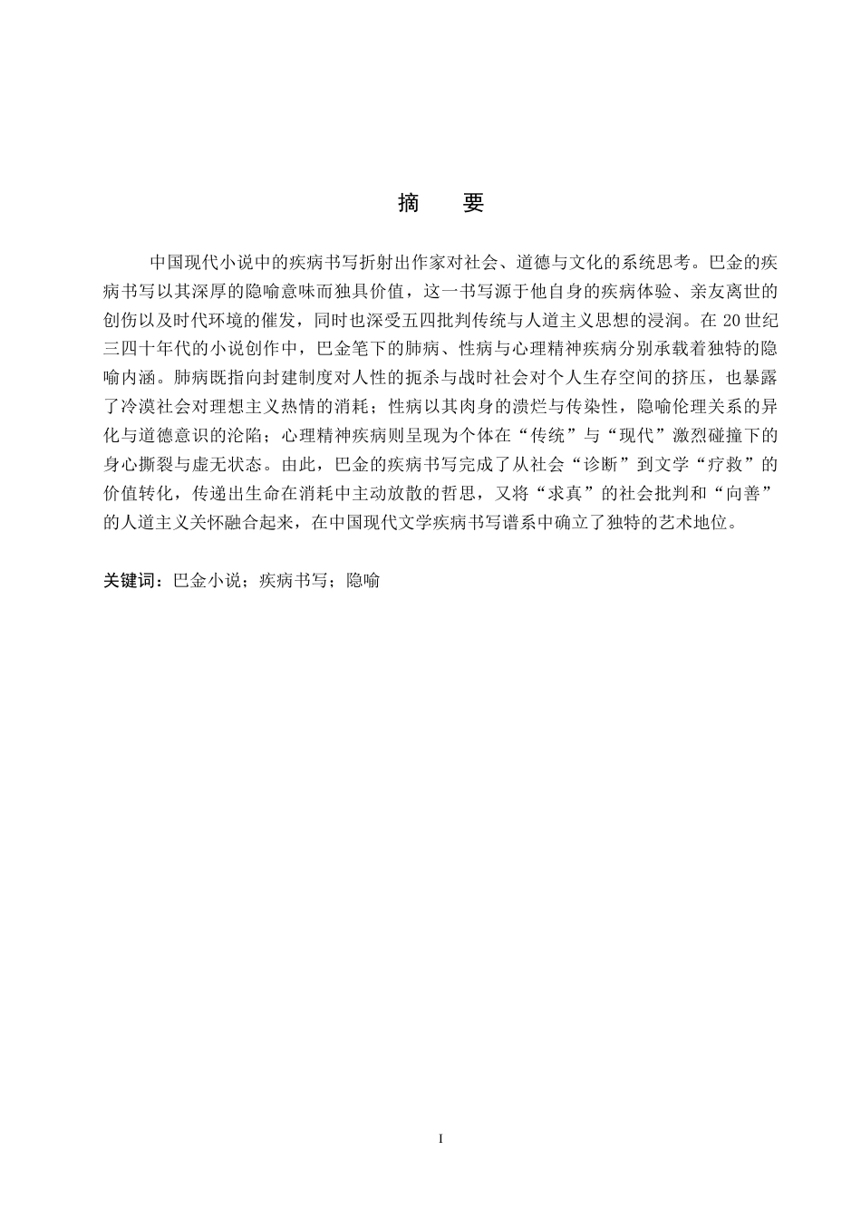 26年WP汉语言文学 论巴金小说的疾病书写6.57-AI11.91全日制(15022字).docx_第2页