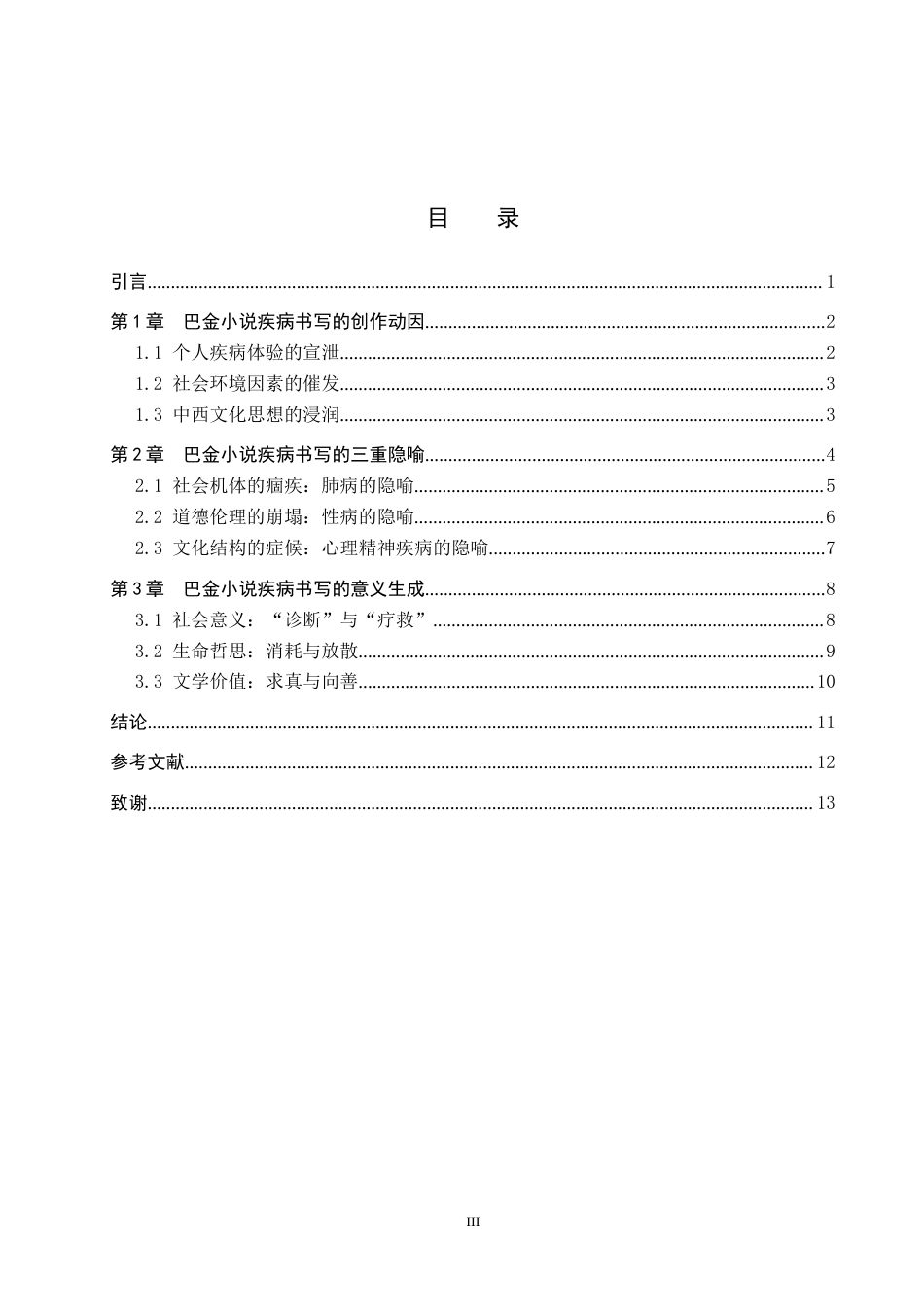 26年WP汉语言文学 论巴金小说的疾病书写6.57-AI11.91全日制(15022字).docx_第4页
