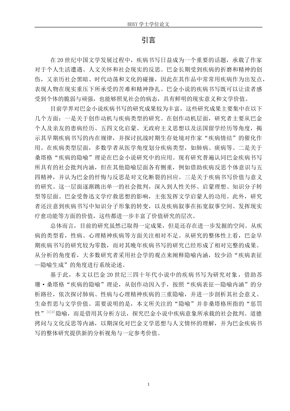 26年WP汉语言文学 论巴金小说的疾病书写6.57-AI11.91全日制(15022字).docx_第5页