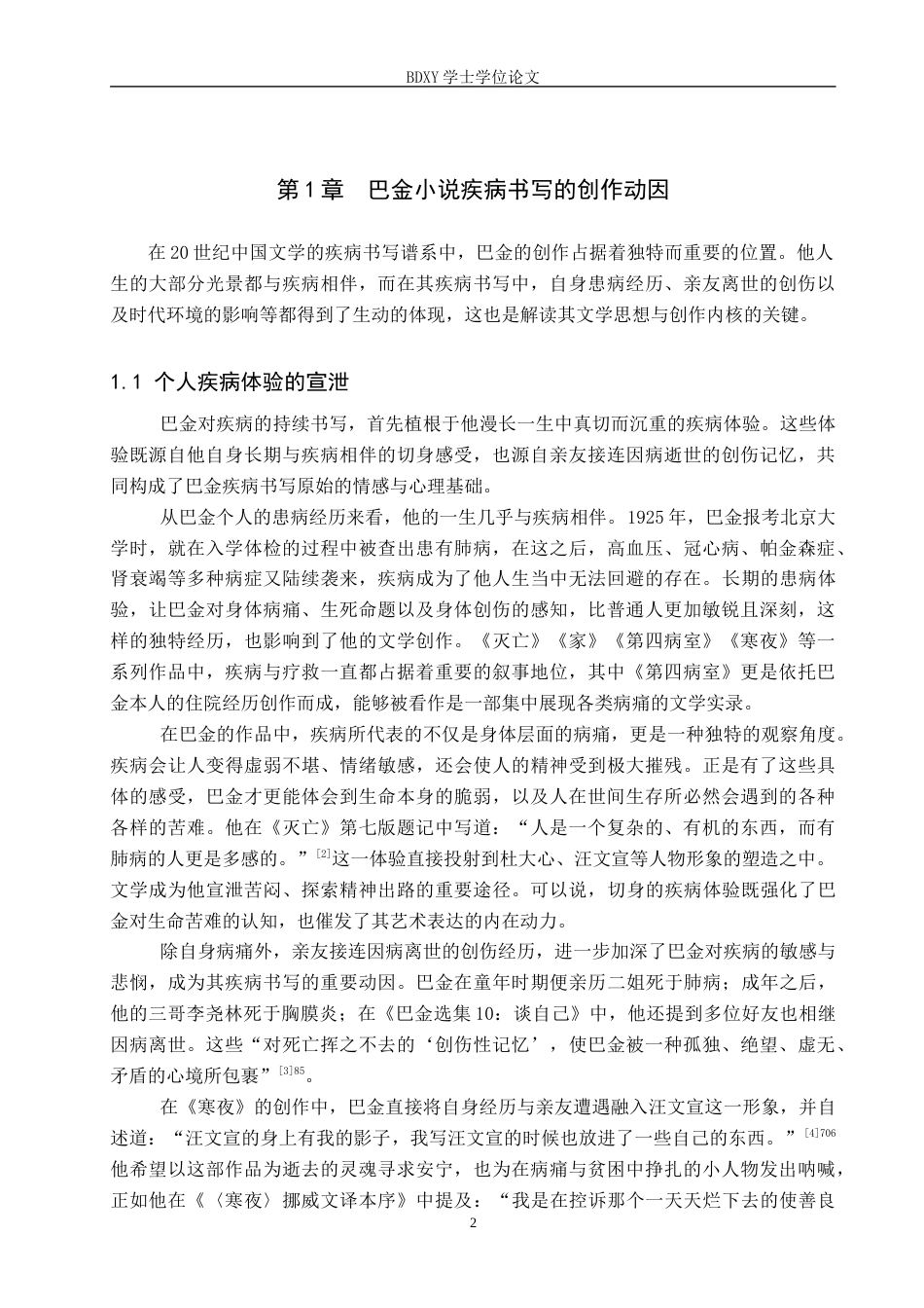 26年WP汉语言文学 论巴金小说的疾病书写6.57-AI11.91全日制(15022字).docx_第6页