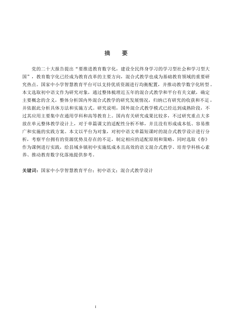 26年WP教育技术学 基于国家中小学智慧教育平台的初中语文混合式教学设计研究5.03-AI3.21全日制(15505字).docx_第1页