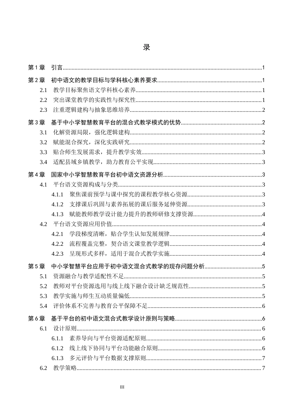 26年WP教育技术学 基于国家中小学智慧教育平台的初中语文混合式教学设计研究5.03-AI3.21全日制(15505字).docx_第3页