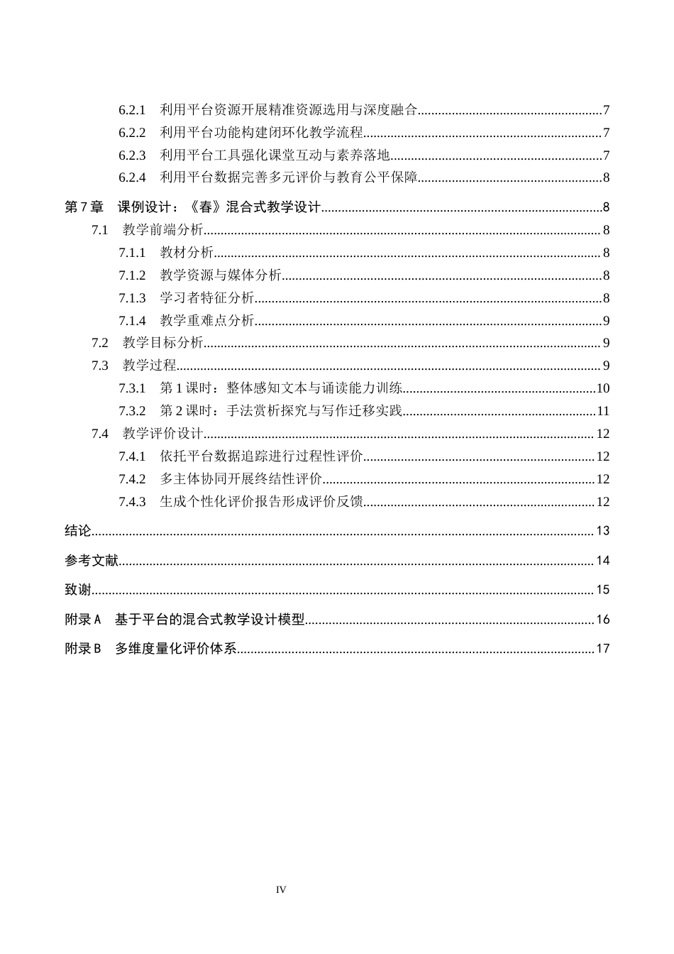 26年WP教育技术学 基于国家中小学智慧教育平台的初中语文混合式教学设计研究5.03-AI3.21全日制(15505字).docx_第4页