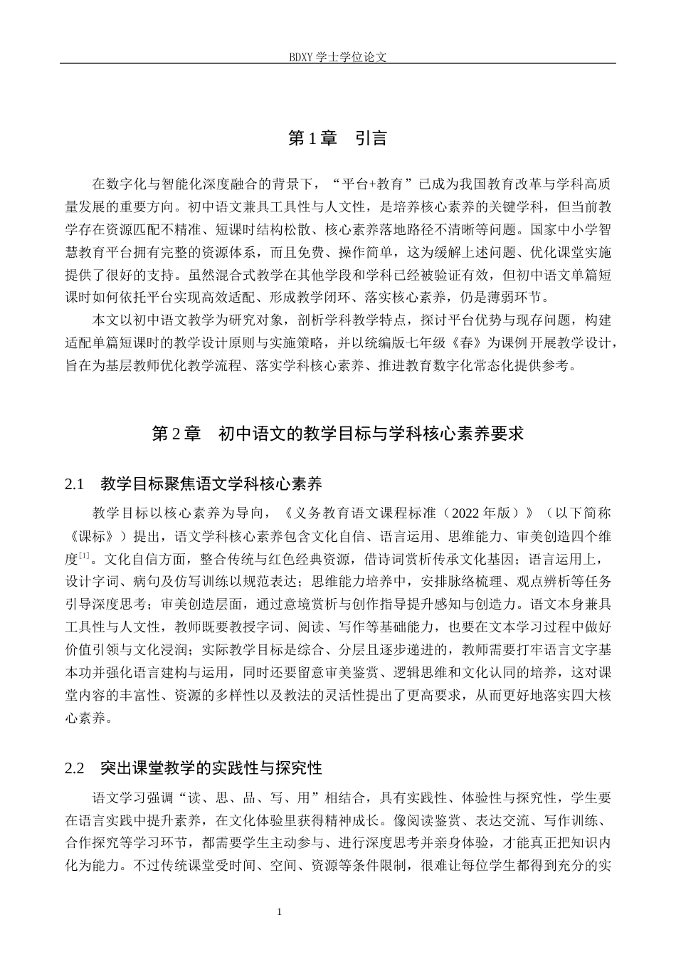 26年WP教育技术学 基于国家中小学智慧教育平台的初中语文混合式教学设计研究5.03-AI3.21全日制(15505字).docx_第5页