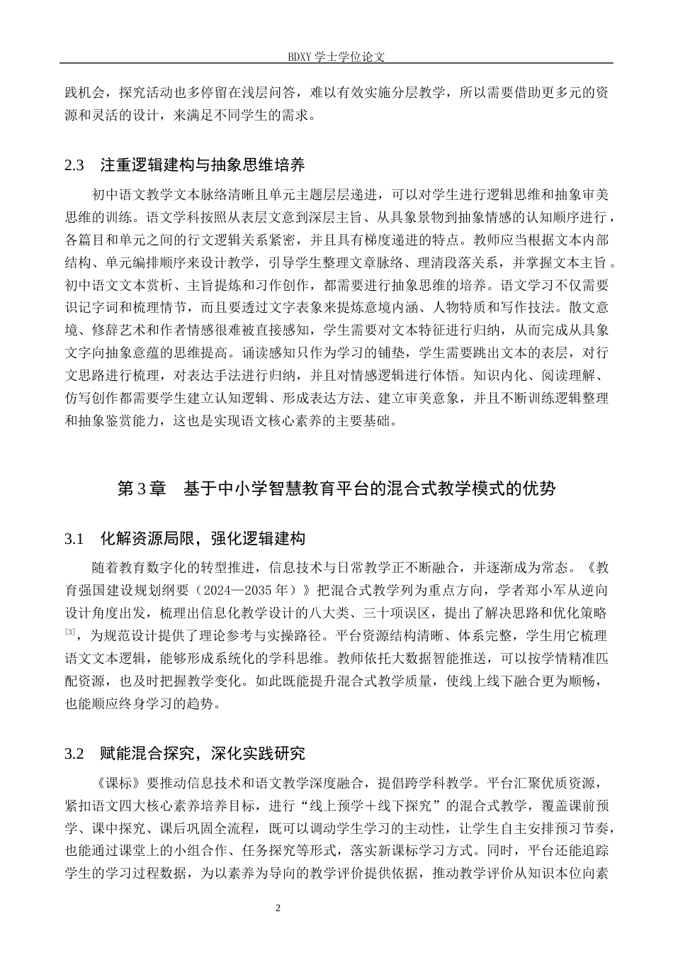 26年WP教育技术学 基于国家中小学智慧教育平台的初中语文混合式教学设计研究5.03-AI3.21全日制(15505字).docx_第6页