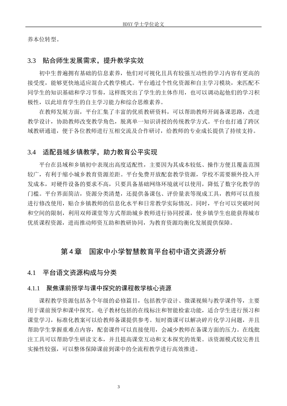 26年WP教育技术学 基于国家中小学智慧教育平台的初中语文混合式教学设计研究5.03-AI3.21全日制(15505字).docx_第7页