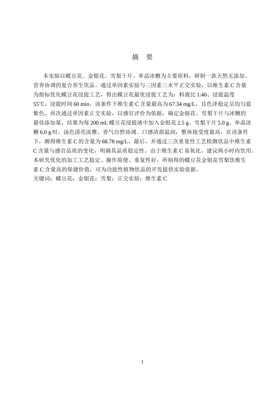 26年WP科学教育 蝶豆花金银花雪梨饮的加工制备8.99-AI10.36全日制(9640字).docx_第1页