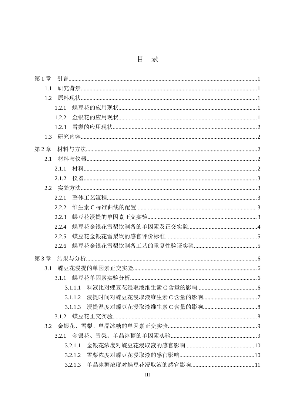 26年WP科学教育 蝶豆花金银花雪梨饮的加工制备8.99-AI10.36全日制(9640字).docx_第3页
