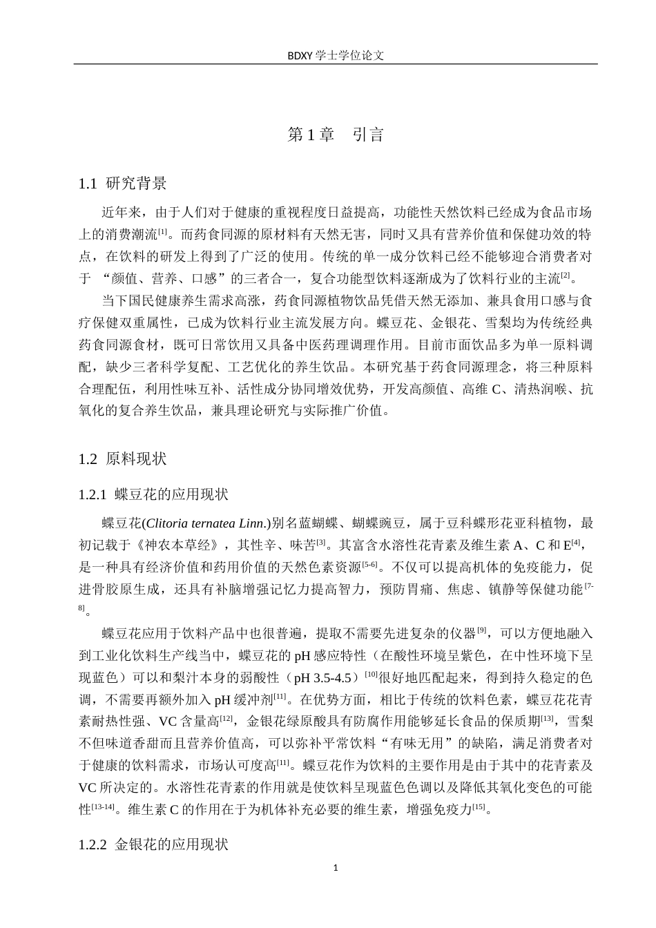 26年WP科学教育 蝶豆花金银花雪梨饮的加工制备8.99-AI10.36全日制(9640字).docx_第5页