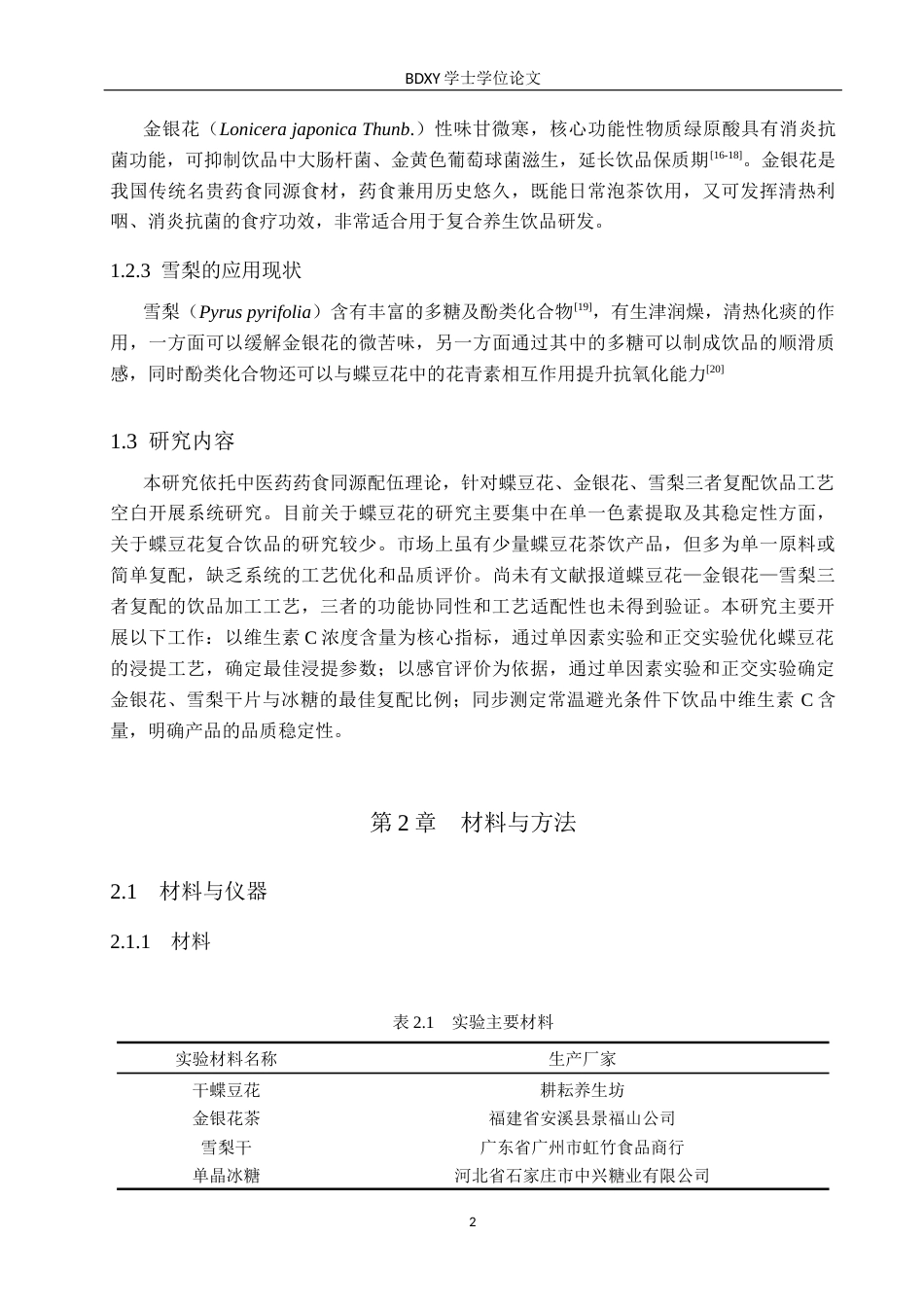 26年WP科学教育 蝶豆花金银花雪梨饮的加工制备8.99-AI10.36全日制(9640字).docx_第6页