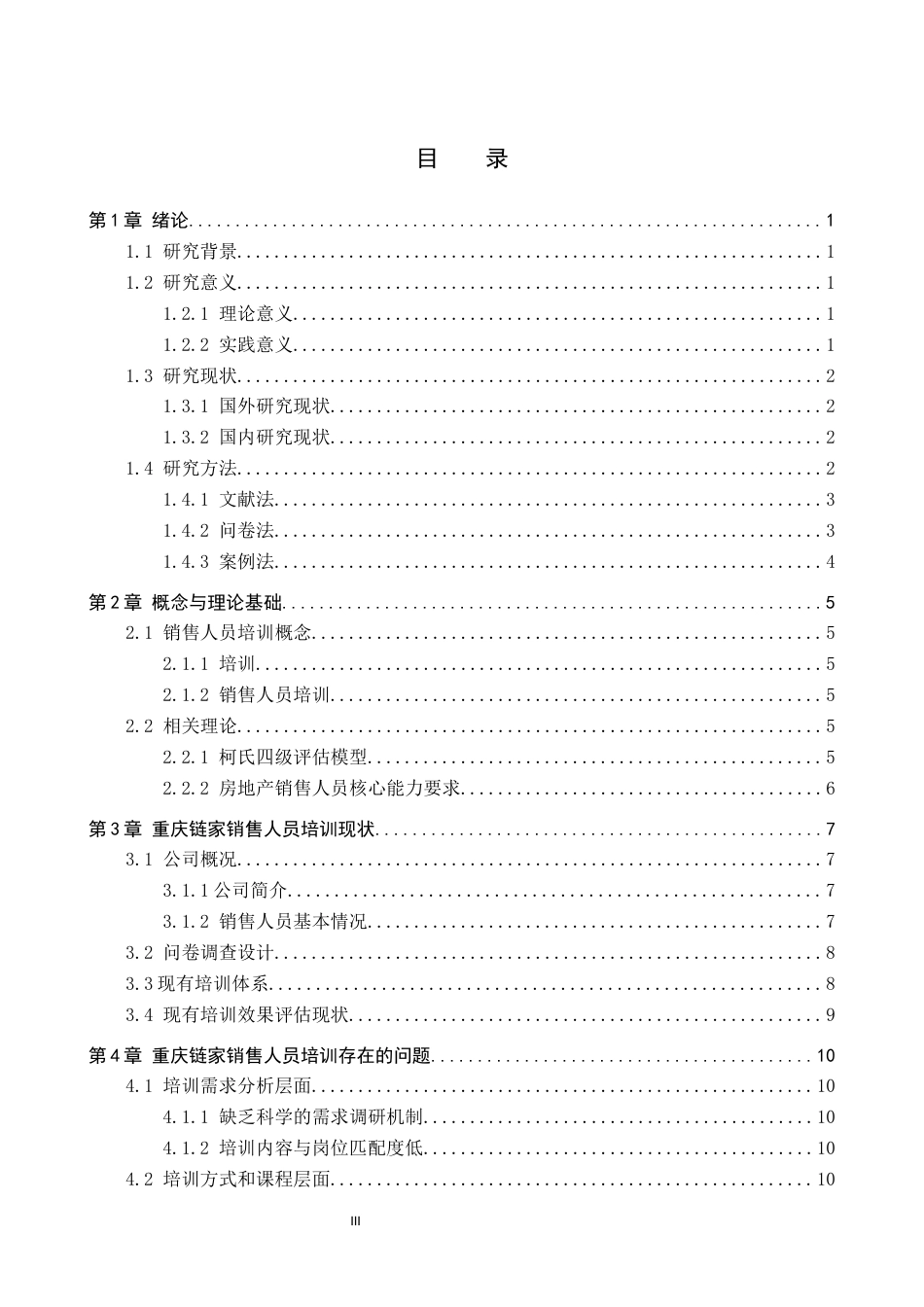 26年WP人力资源管理 重庆链家销售人员培训存在的问题及对策12.68-AI5.08全日制(14977字).docx_第4页