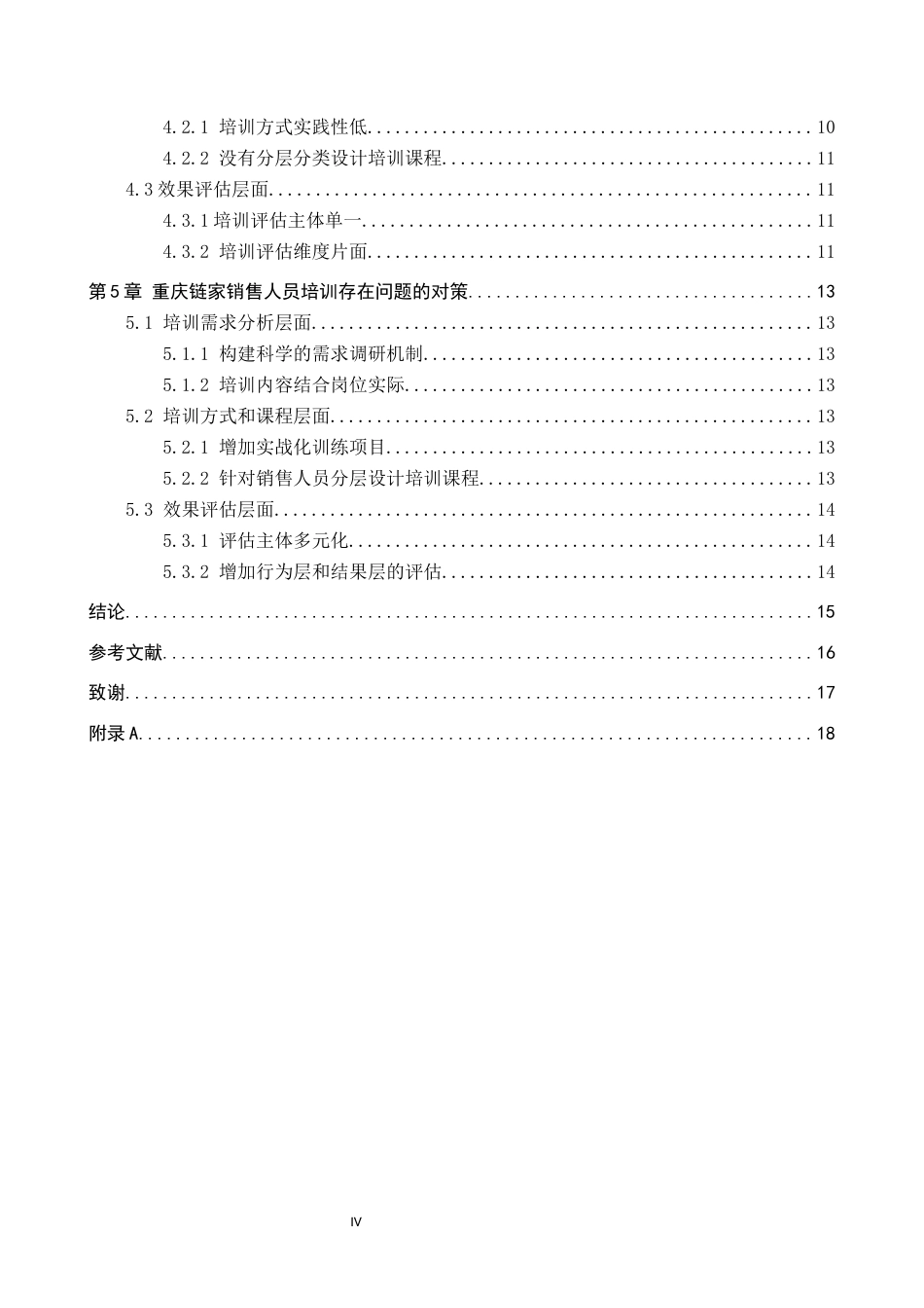 26年WP人力资源管理 重庆链家销售人员培训存在的问题及对策12.68-AI5.08全日制(14977字).docx_第5页