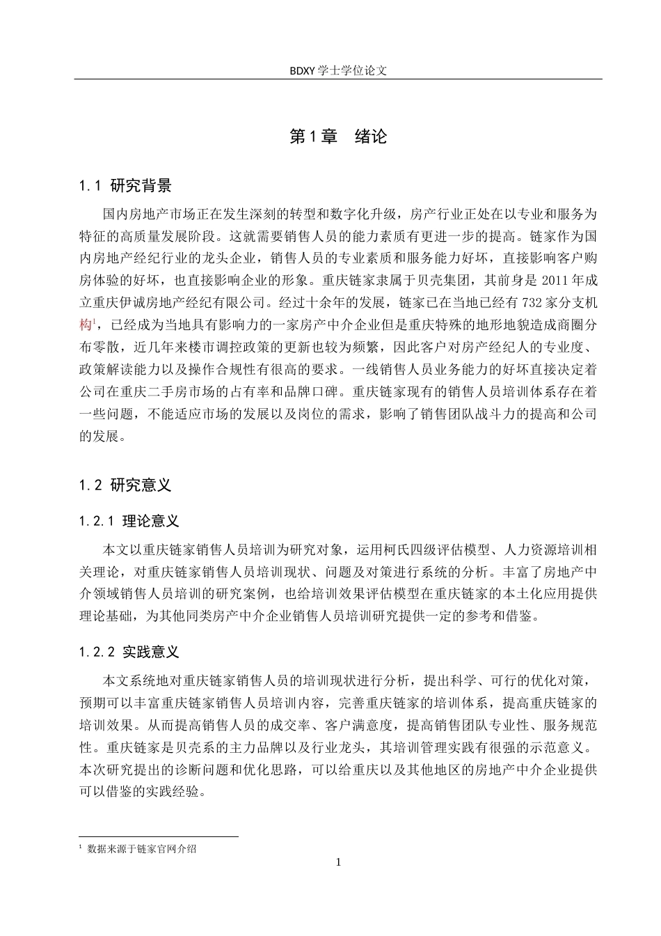 26年WP人力资源管理 重庆链家销售人员培训存在的问题及对策12.68-AI5.08全日制(14977字).docx_第6页