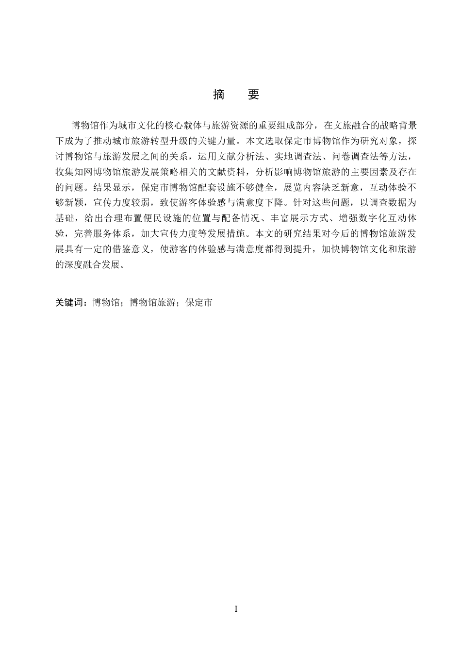 26年WP旅游管理与服务教育 保定市博物馆旅游发展对策研究23.43-AI28.84_1全日制(11655字).docx_第1页