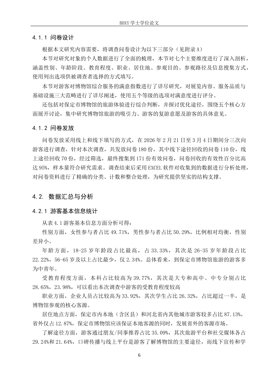 26年WP旅游管理与服务教育 保定市博物馆旅游发展对策研究23.43-AI28.84_1全日制(11655字).docx_第10页