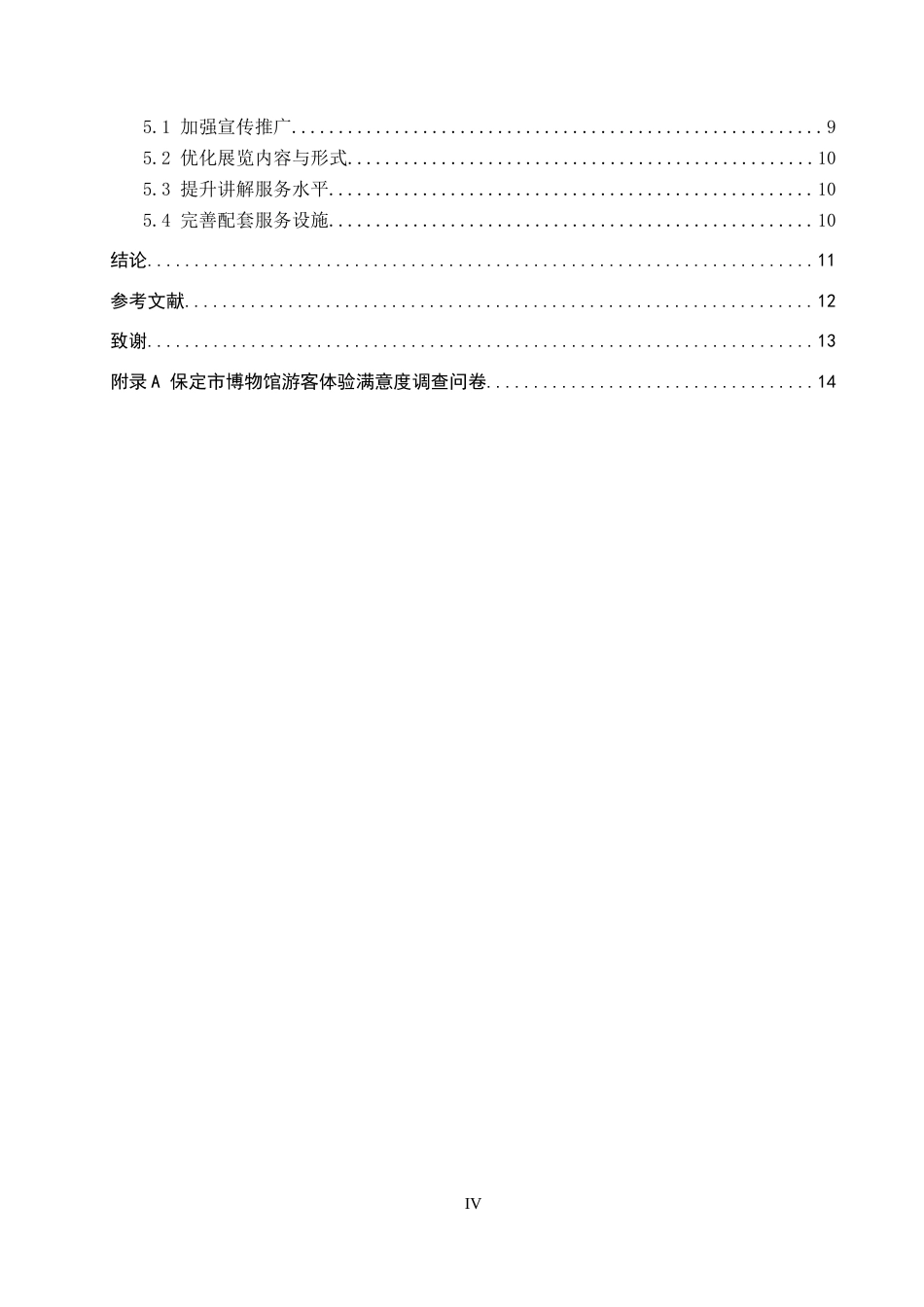 26年WP旅游管理与服务教育 保定市博物馆旅游发展对策研究23.43-AI28.84_1全日制(11655字).docx_第4页