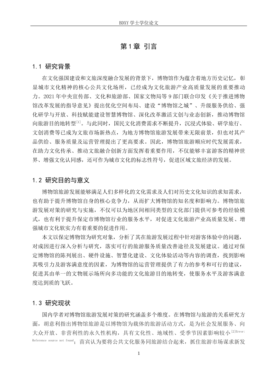 26年WP旅游管理与服务教育 保定市博物馆旅游发展对策研究23.43-AI28.84_1全日制(11655字).docx_第5页