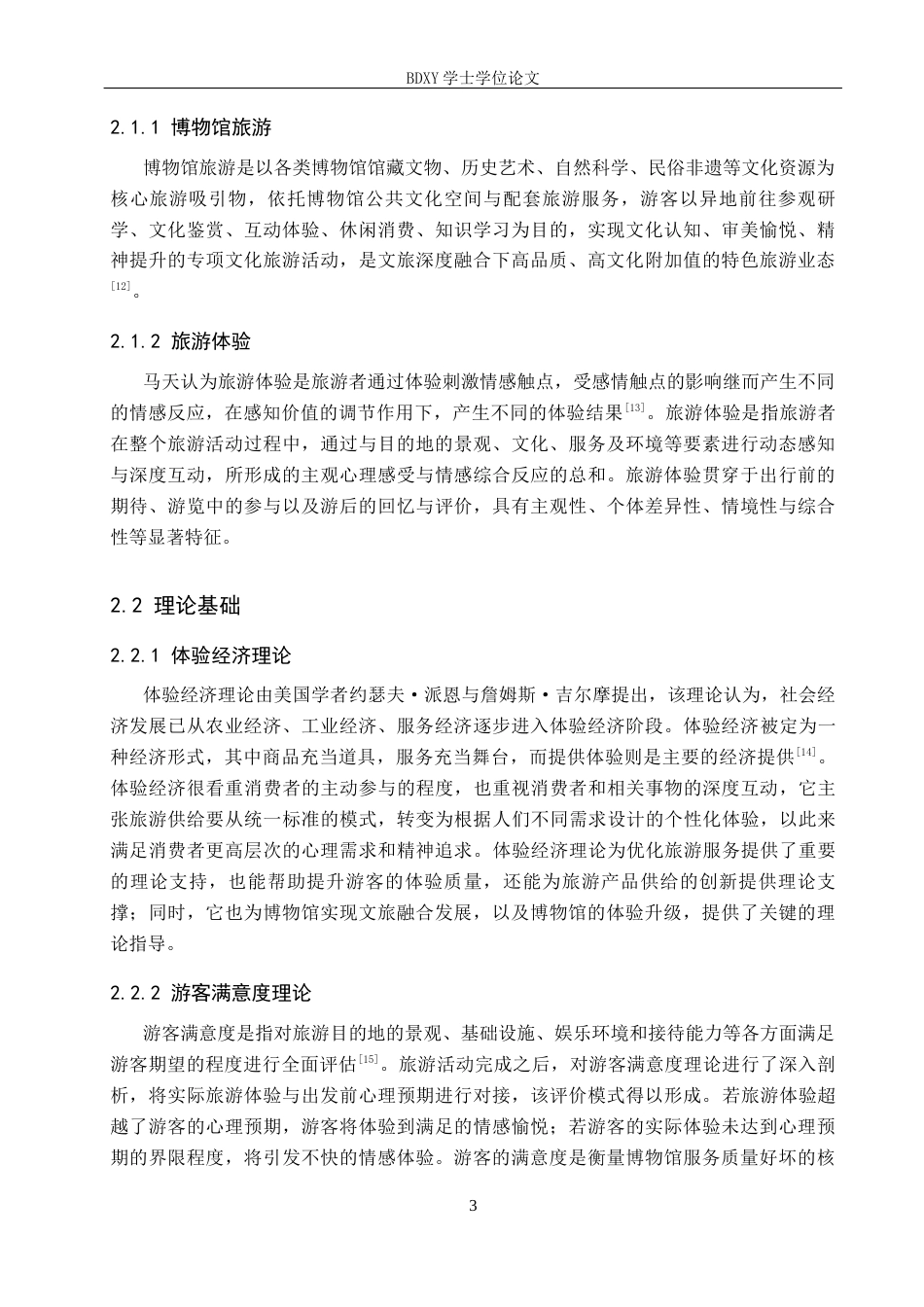 26年WP旅游管理与服务教育 保定市博物馆旅游发展对策研究23.43-AI28.84_1全日制(11655字).docx_第7页
