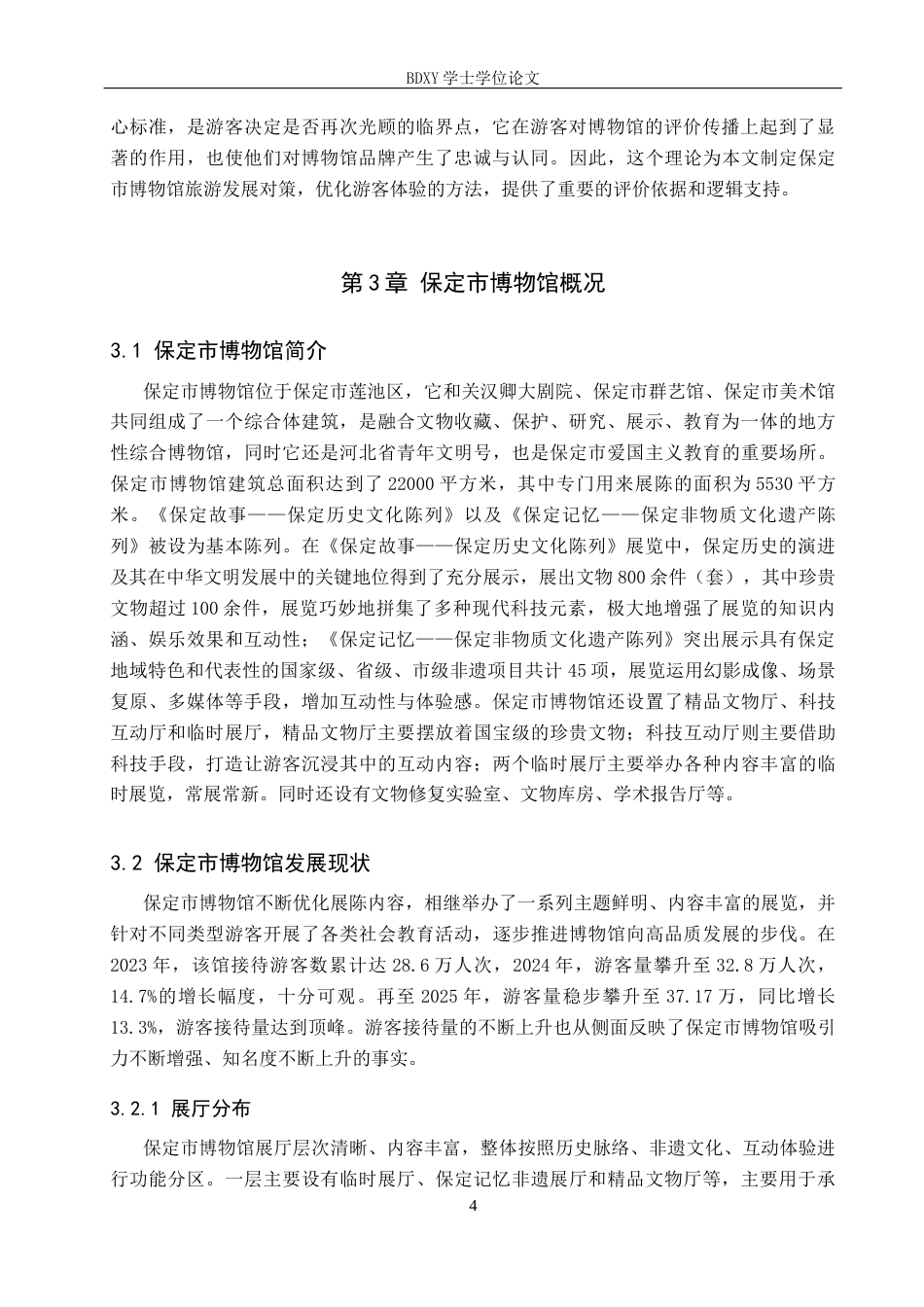 26年WP旅游管理与服务教育 保定市博物馆旅游发展对策研究23.43-AI28.84_1全日制(11655字).docx_第8页