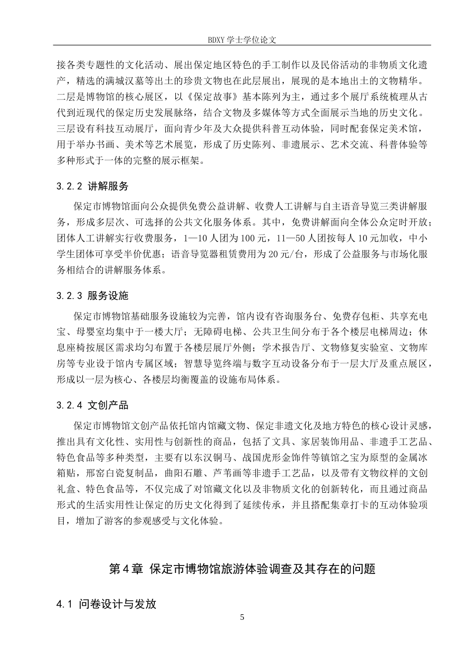 26年WP旅游管理与服务教育 保定市博物馆旅游发展对策研究23.43-AI28.84_1全日制(11655字).docx_第9页