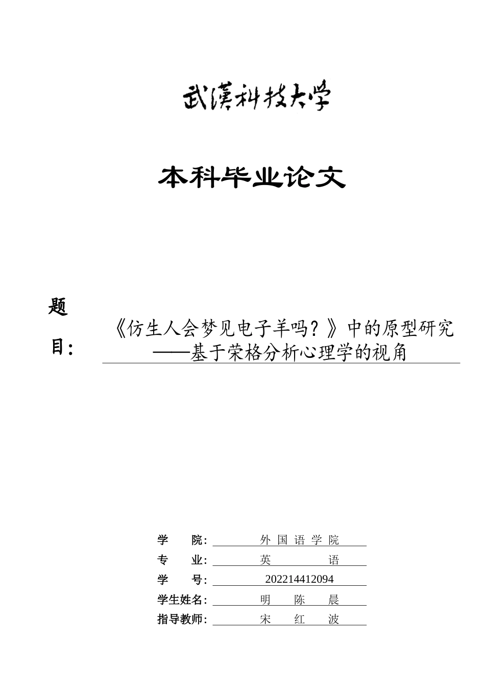 26年WP英语 《仿生人会梦见电子羊吗？》中的原型研究——基于荣格分析心理学的视角1.49-AI18.33全日(9945字).docx_第1页