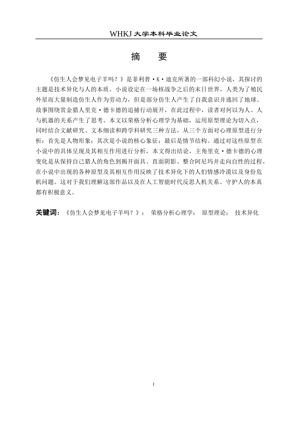 26年WP英语 《仿生人会梦见电子羊吗？》中的原型研究——基于荣格分析心理学的视角1.49-AI18.33全日(9945字).docx_第3页