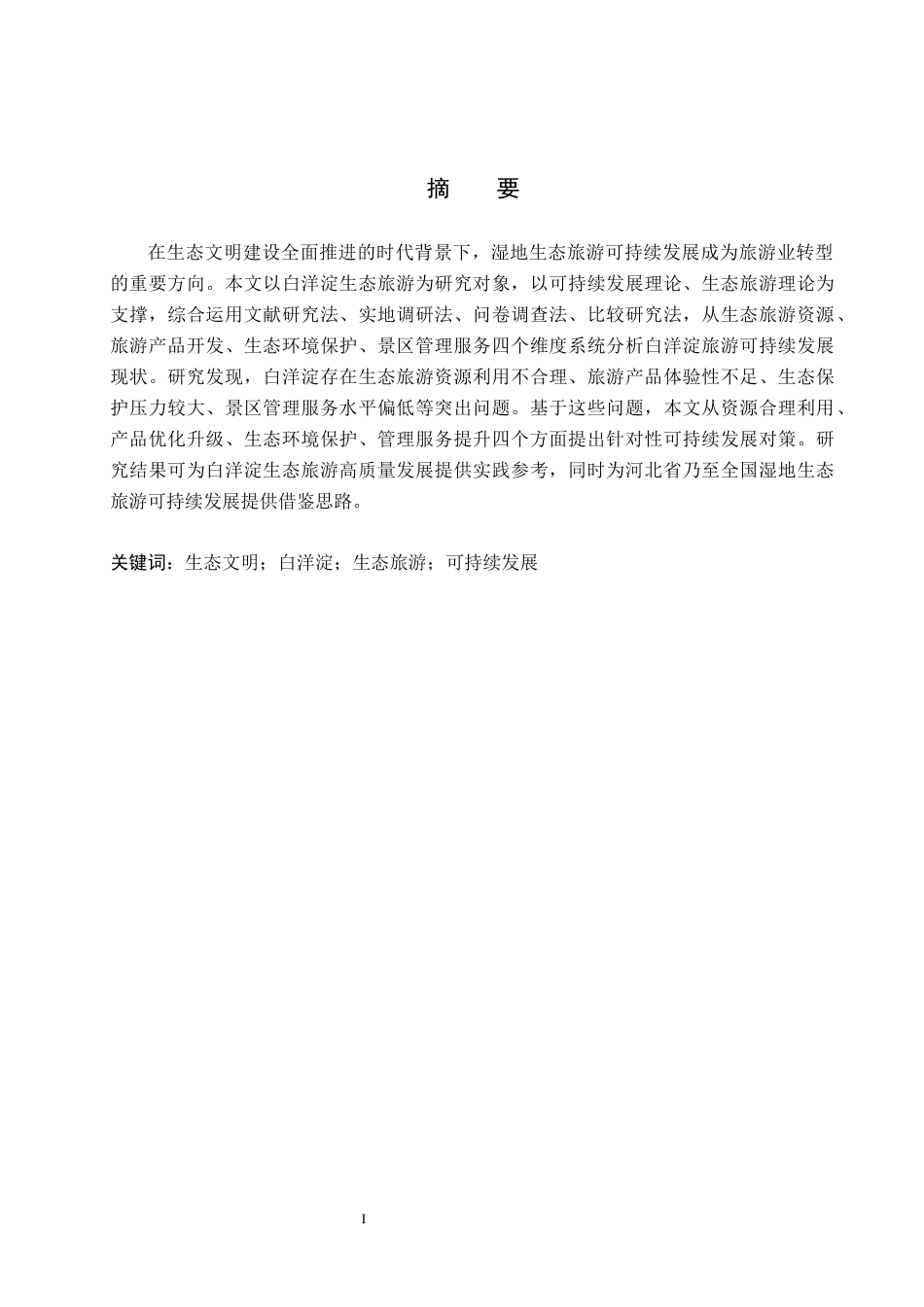 26年WP航空服务艺术与管理 生态文明视角下白洋淀旅游可持续发展研究5.98-AI8.58_1全日制(16144字).docx_第1页