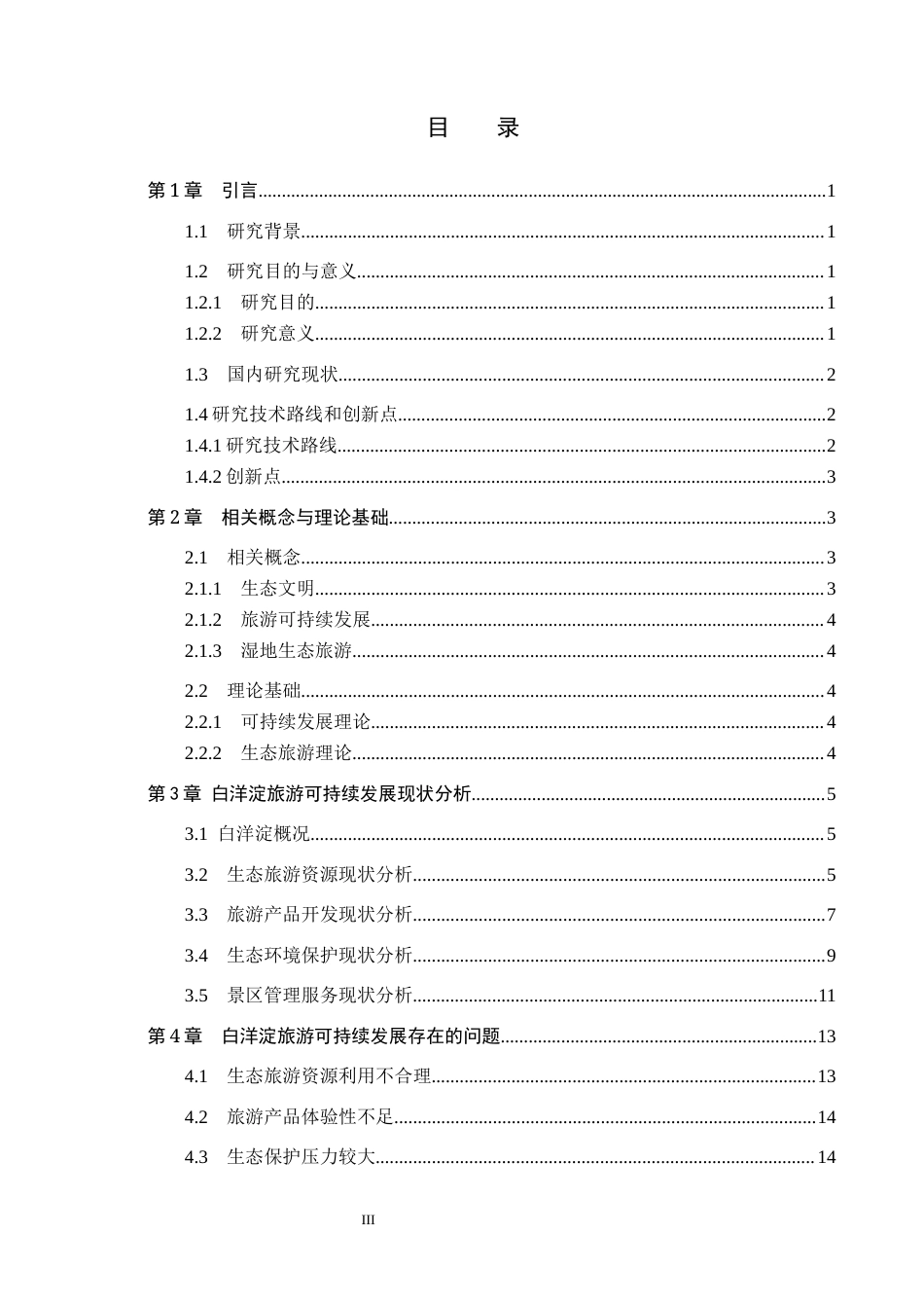 26年WP航空服务艺术与管理 生态文明视角下白洋淀旅游可持续发展研究5.98-AI8.58_1全日制(16144字).docx_第3页