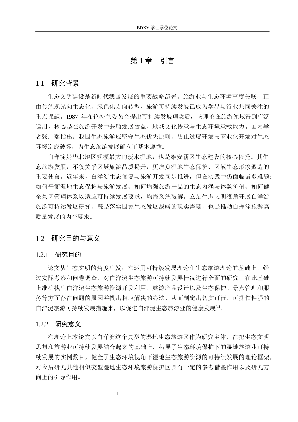 26年WP航空服务艺术与管理 生态文明视角下白洋淀旅游可持续发展研究5.98-AI8.58_1全日制(16144字).docx_第5页