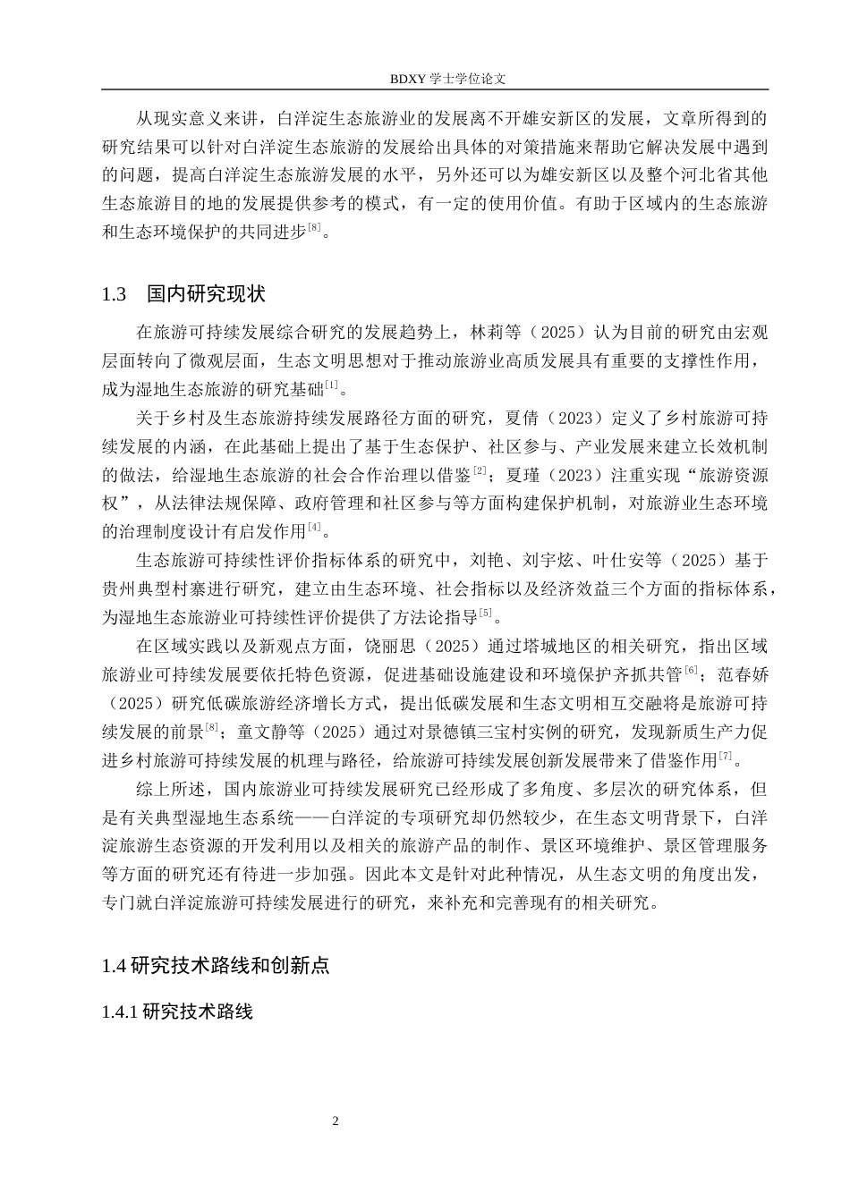 26年WP航空服务艺术与管理 生态文明视角下白洋淀旅游可持续发展研究5.98-AI8.58_1全日制(16144字).docx_第6页