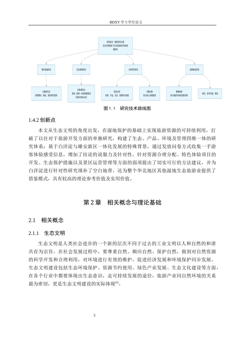 26年WP航空服务艺术与管理 生态文明视角下白洋淀旅游可持续发展研究5.98-AI8.58_1全日制(16144字).docx_第7页