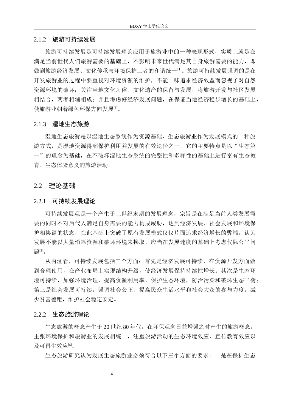 26年WP航空服务艺术与管理 生态文明视角下白洋淀旅游可持续发展研究5.98-AI8.58_1全日制(16144字).docx_第8页