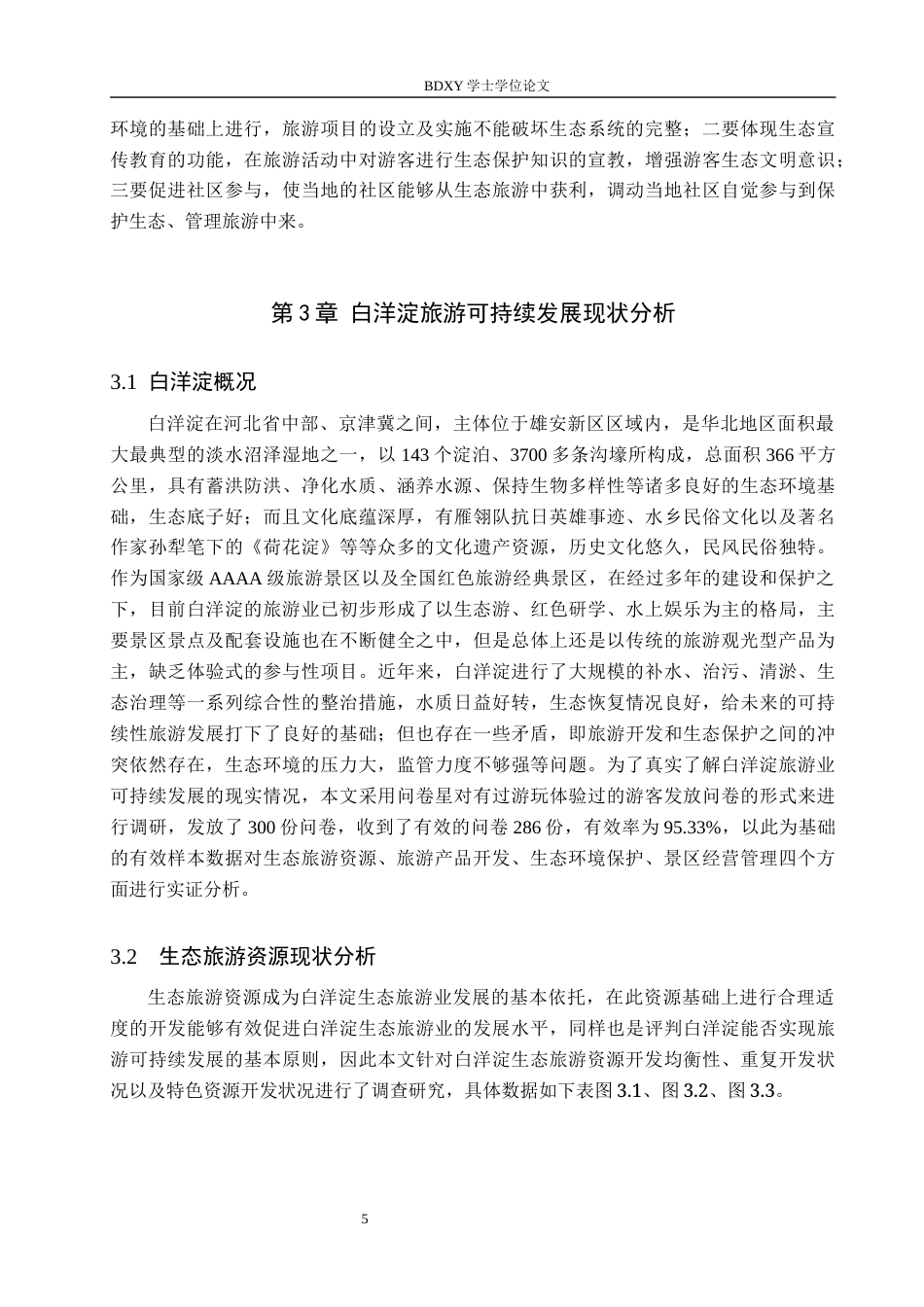 26年WP航空服务艺术与管理 生态文明视角下白洋淀旅游可持续发展研究5.98-AI8.58_1全日制(16144字).docx_第9页