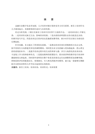 26年WP人力资源管理 Z银行新员工培训的问题与对策3.51-AI4.32全日制(16636字).docx