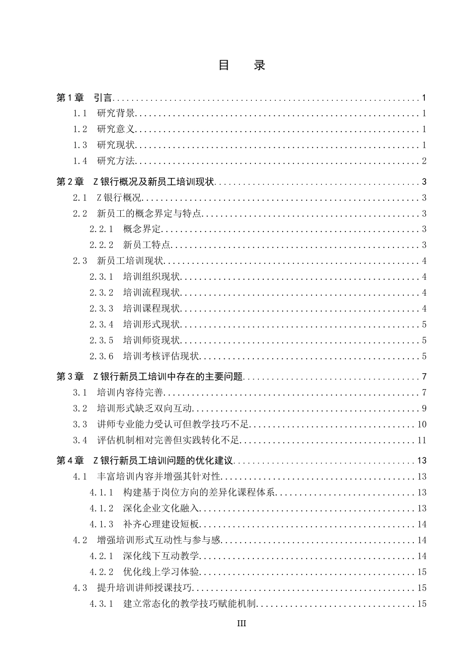 26年WP人力资源管理 Z银行新员工培训的问题与对策3.51-AI4.32全日制(16636字).docx_第3页