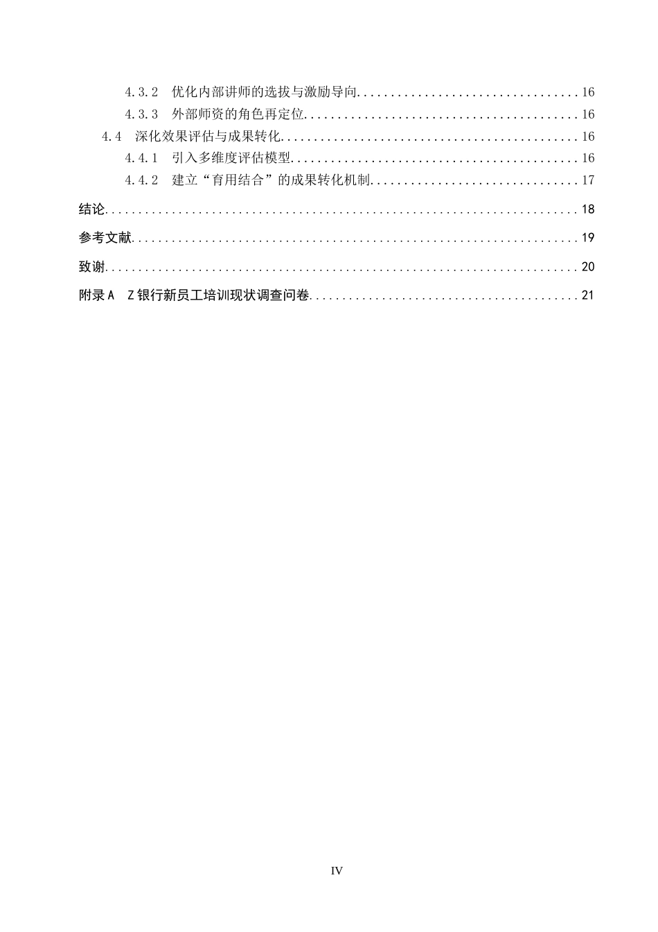 26年WP人力资源管理 Z银行新员工培训的问题与对策3.51-AI4.32全日制(16636字).docx_第4页