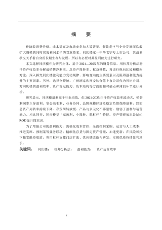 26年WP财务管理 基于杜邦分析法的同庆楼盈利能力分析7.42-AI22.25全日(22927字).docx