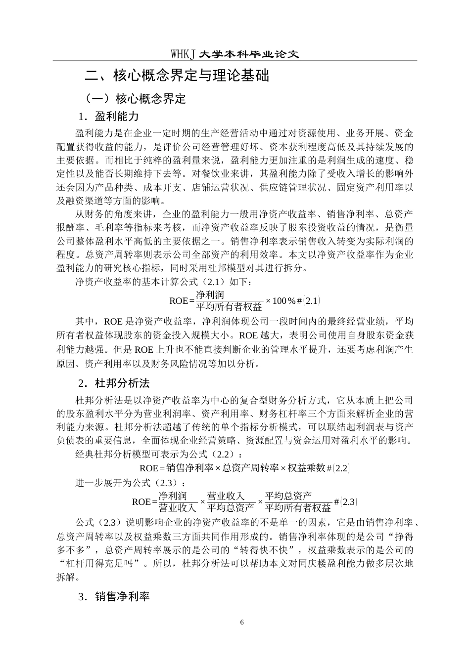 26年WP财务管理 基于杜邦分析法的同庆楼盈利能力分析7.42-AI22.25全日(22927字).docx_第10页