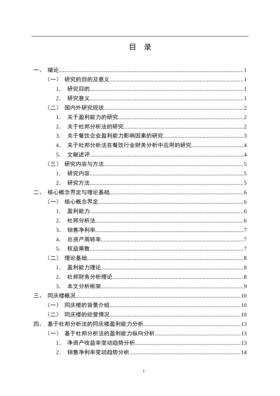 26年WP财务管理 基于杜邦分析法的同庆楼盈利能力分析7.42-AI22.25全日(22927字).docx_第3页