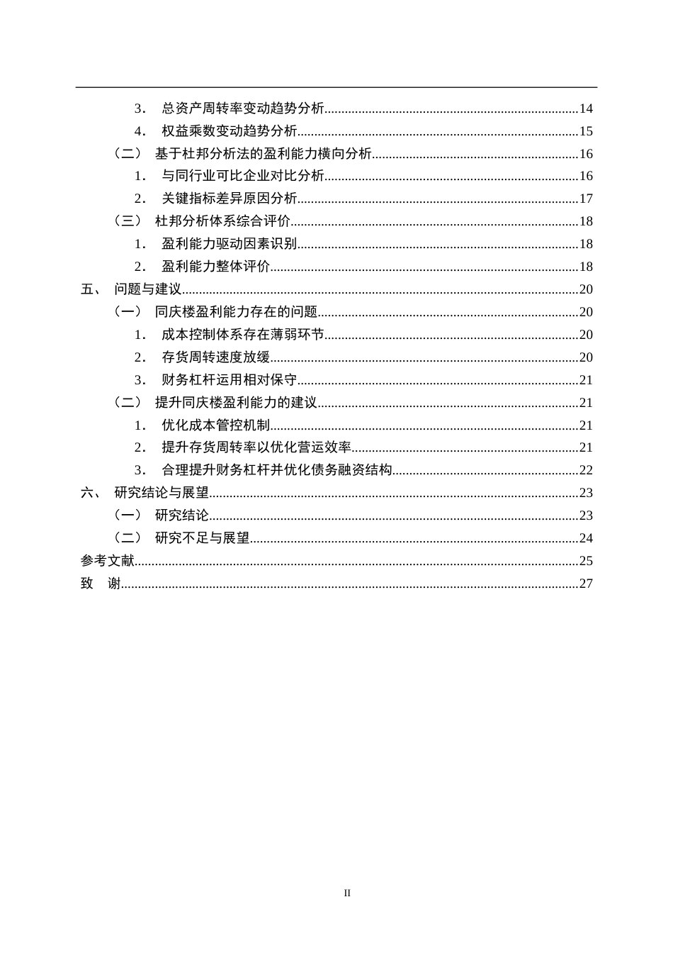 26年WP财务管理 基于杜邦分析法的同庆楼盈利能力分析7.42-AI22.25全日(22927字).docx_第4页