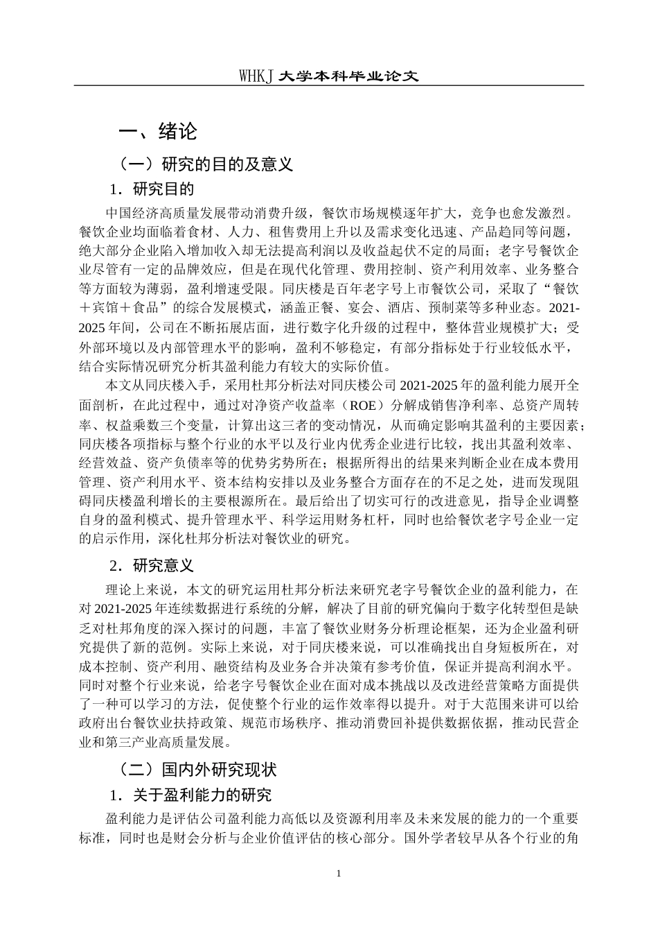 26年WP财务管理 基于杜邦分析法的同庆楼盈利能力分析7.42-AI22.25全日(22927字).docx_第5页