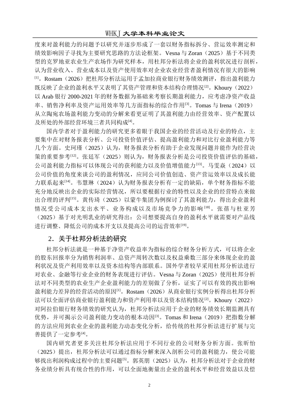 26年WP财务管理 基于杜邦分析法的同庆楼盈利能力分析7.42-AI22.25全日(22927字).docx_第6页